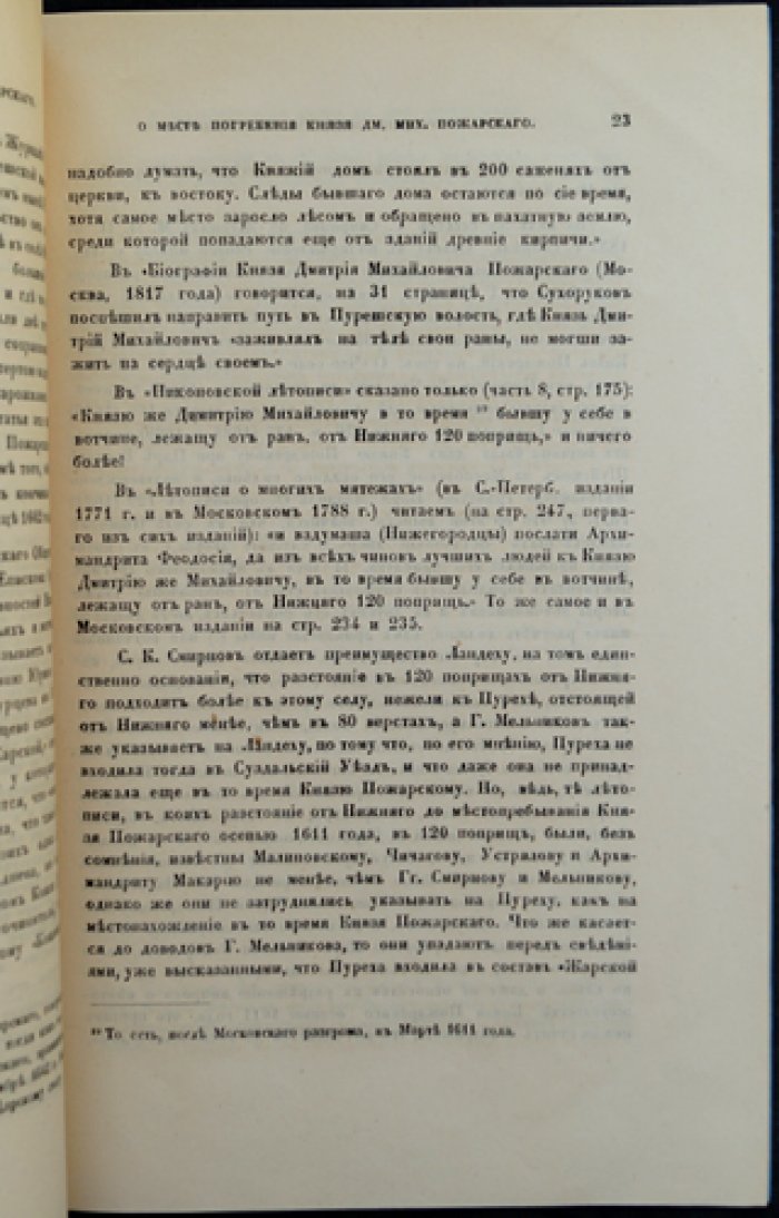 М.Д. Бутурлин. О месте погребения князя Дмитрия Пожарского и о том, где он лечился от ран осенью 1611 года