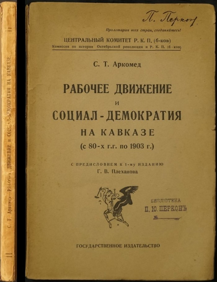 Рабочее движение и социал-демократия на Кавказе: с 1880-х годов по 1903 год