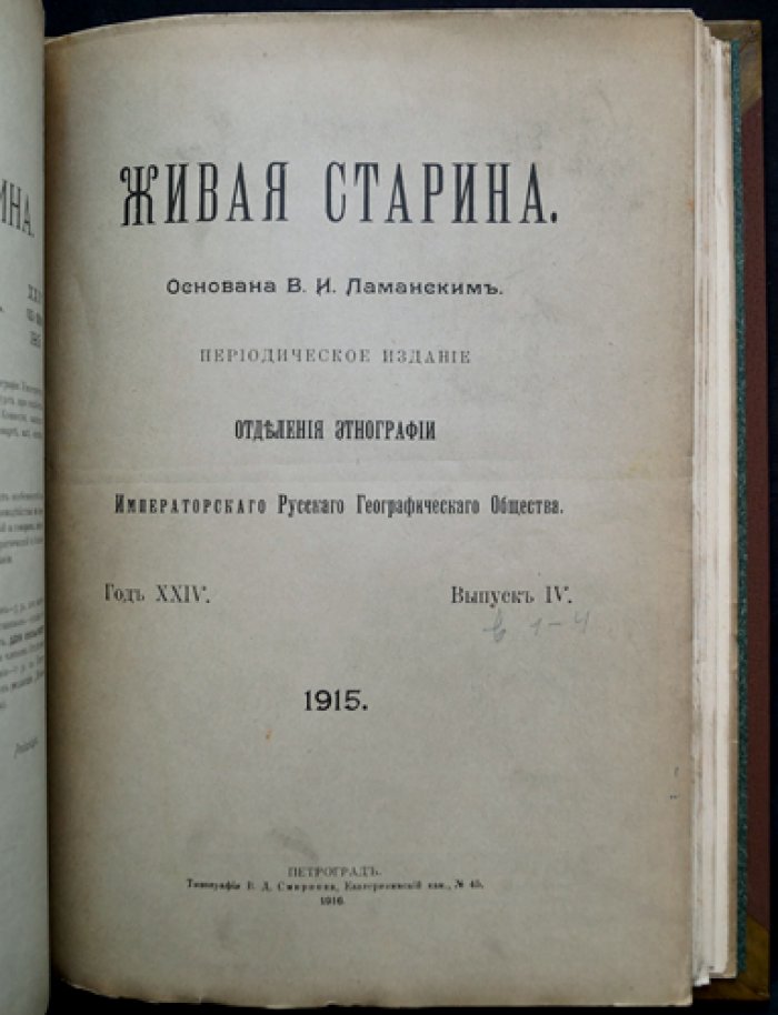 Живая старина. 1915 год. Полный комплект (4 выпуска, один сдвоенный)