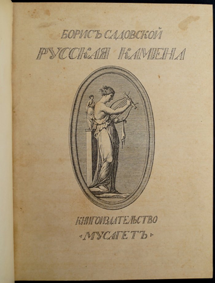 Борис Садовской. Русская Камена: портреты и творческие очерки поэтов XVIII–XIX веков