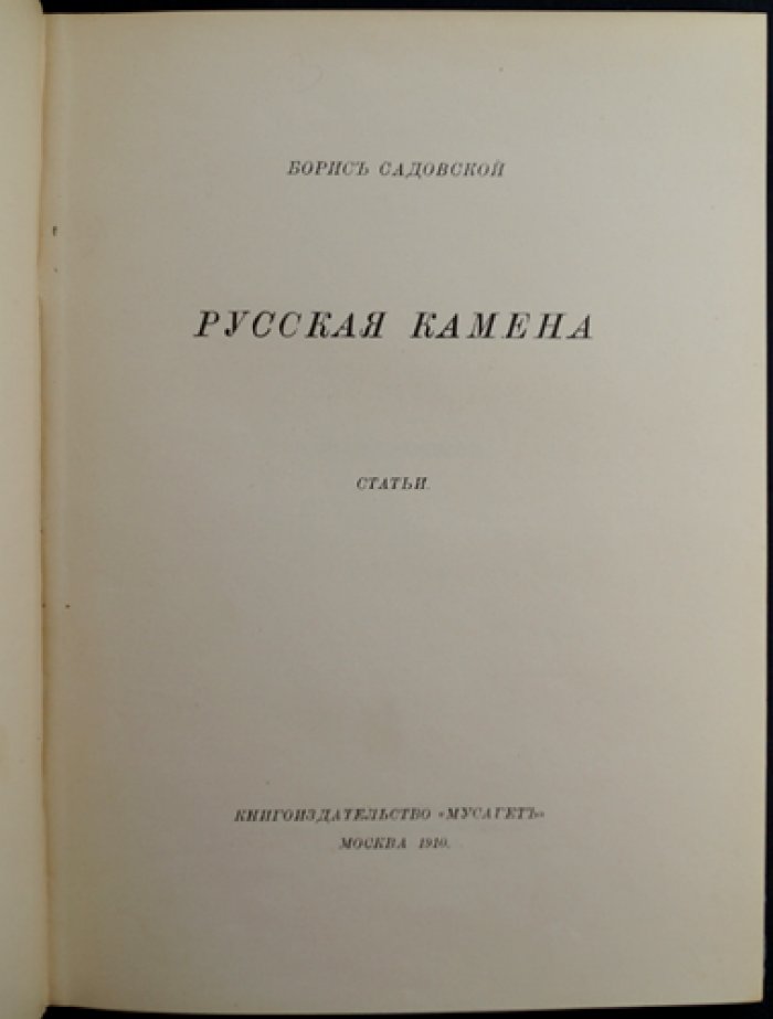 Борис Садовской. Русская Камена: портреты и творческие очерки поэтов XVIII–XIX веков