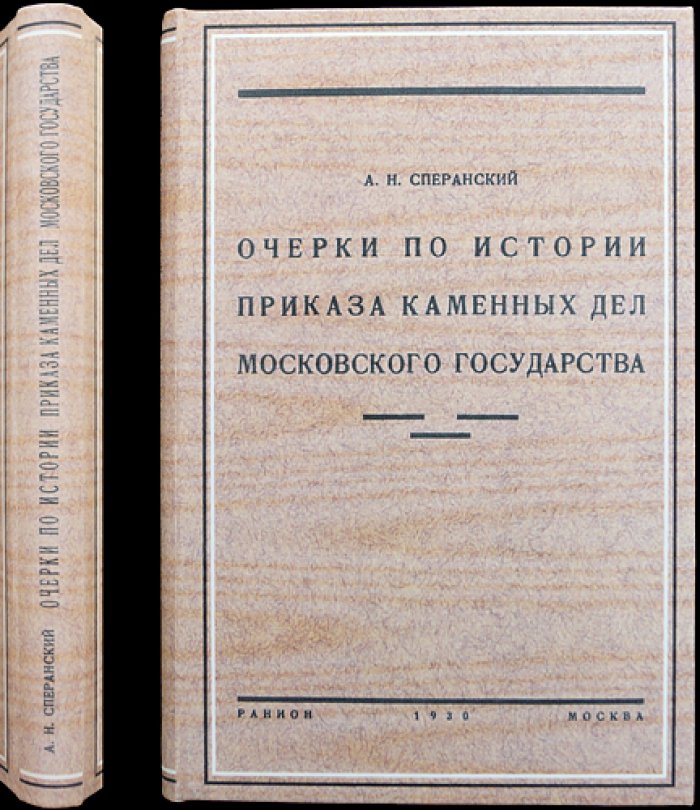 Очерки по истории приказа каменных дел Московского государства (XVI–нач. XVIII вв.)