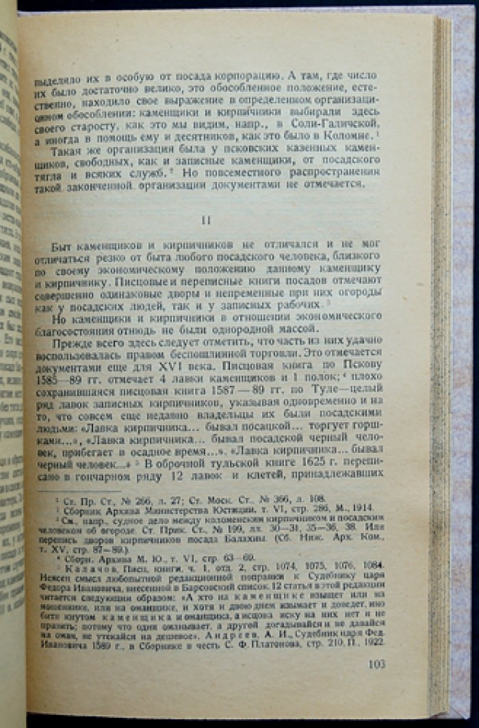 Очерки по истории приказа каменных дел Московского государства (XVI–нач. XVIII вв.)