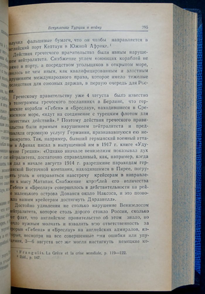 Нотович. Дипломатическая борьба в годы Первой мировой войны. Том I. Потеря союзниками Балканского полуострова