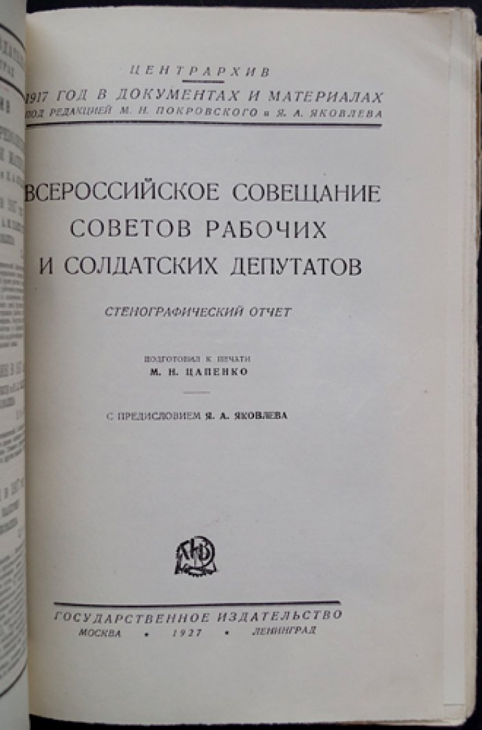 Всероссийское совещание Советов рабочих и солдатских депутатов (стенографический отчет)