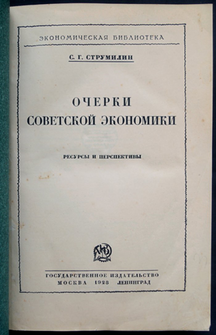 Струмилин С. Г. Очерки советской экономики: ресурсы, фонды и перспективы развития (1920-е годы)