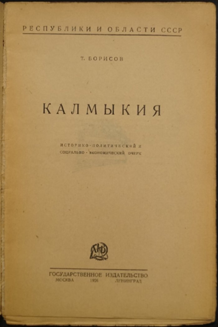 Калмыкия: социально-экономический очерк о Калмыцкой автономной области