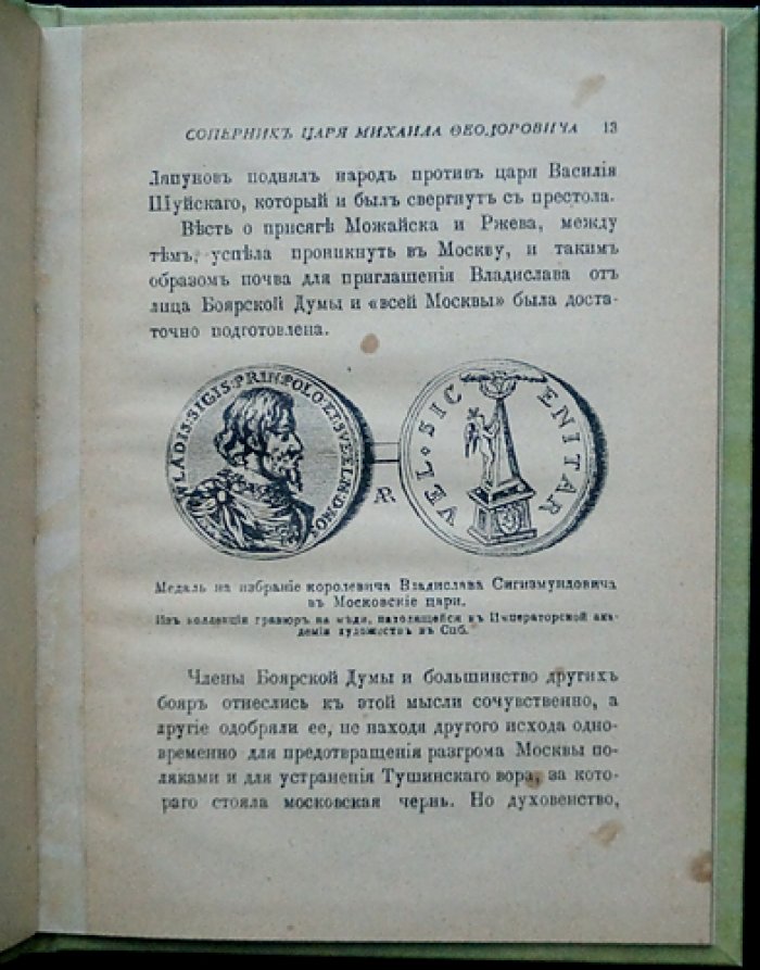 Соперник Царя Михаила Федоровича Романова: исторический очерк о претенденте на престол