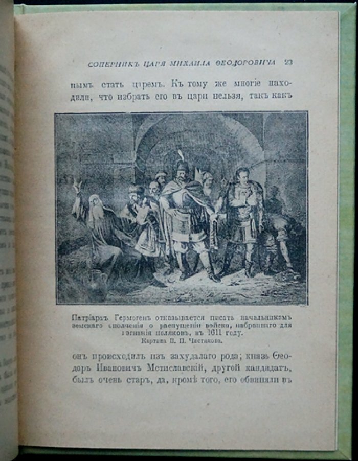 Соперник Царя Михаила Федоровича Романова: исторический очерк о претенденте на престол