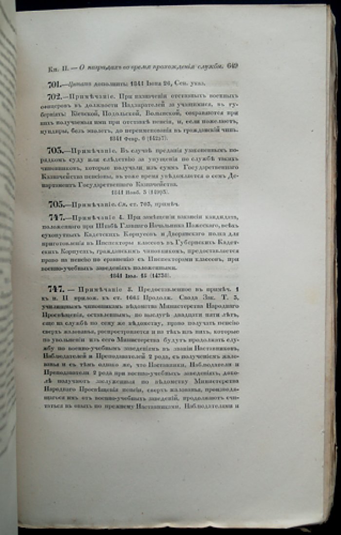 Третье продолжение Свода военных постановлений (1841–1843)