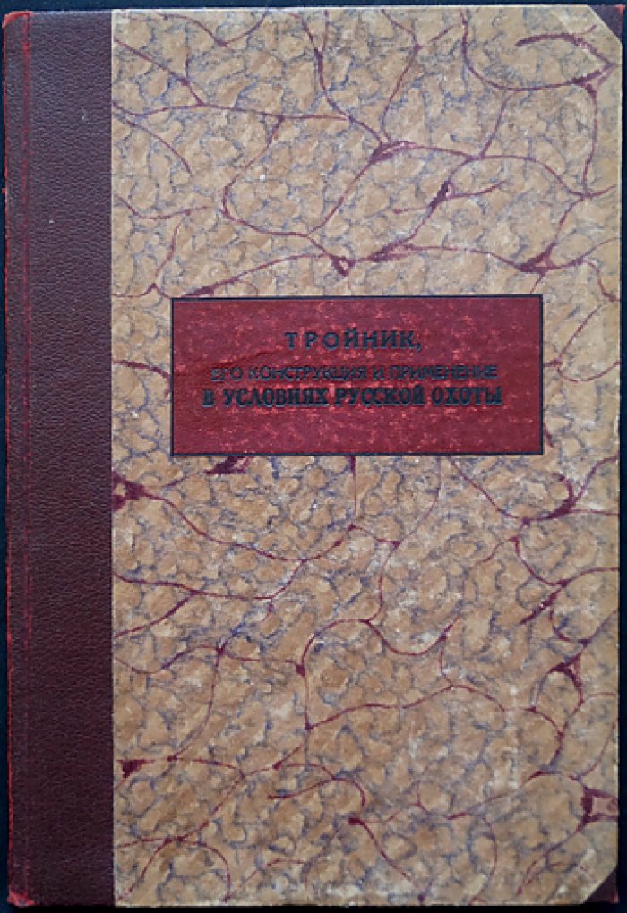 Тройник: конструкция и применение в условиях русской охоты (с 17 рисунками)