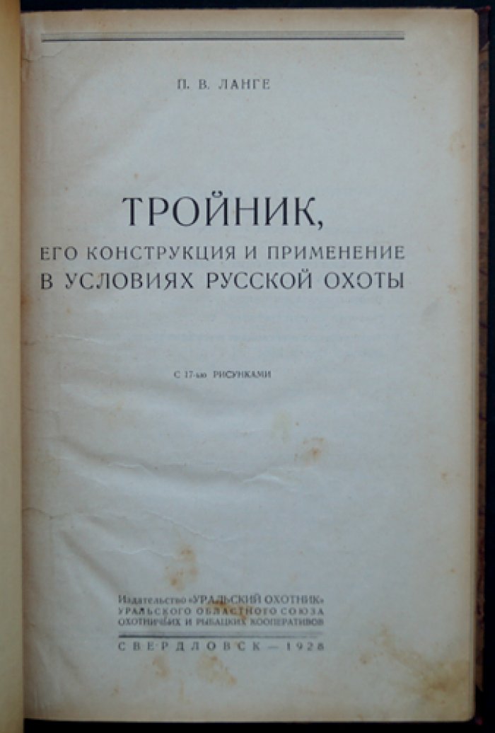 Тройник: конструкция и применение в условиях русской охоты (с 17 рисунками)