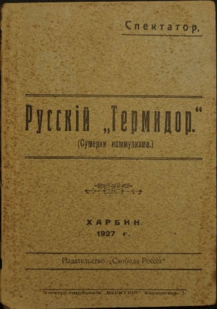 «Термидор» (Сумерки коммунизма). Спектатор: критический разбор большевистской политики