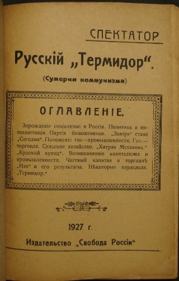 «Термидор» (Сумерки коммунизма). Спектатор: критический разбор большевистской политики