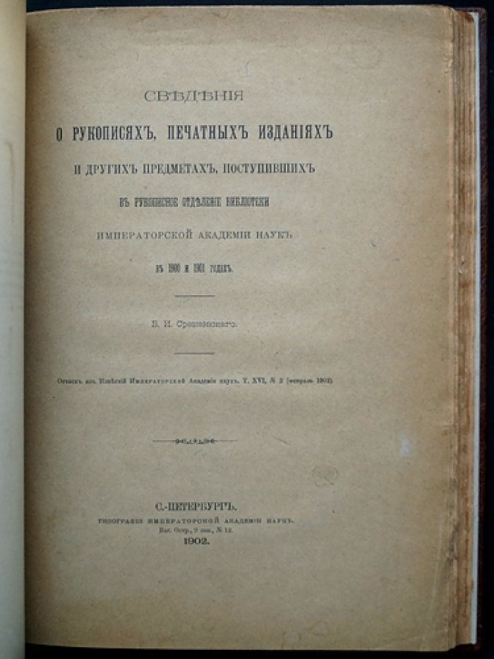 Срезневский В.И. Сведения о рукописях, печатных изданиях и других предметах, поступивших в Рукописное отделение Библиотеки Императорской Академии Наук (комплект из 3 выпусков в одном переплете)