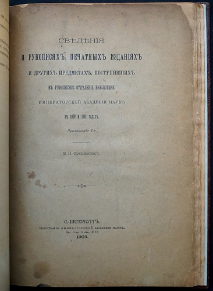 Срезневский В.И. Сведения о рукописях, печатных изданиях и других предметах, поступивших в Рукописное отделение Библиотеки Императорской Академии Наук (комплект из 3 выпусков в одном переплете)
