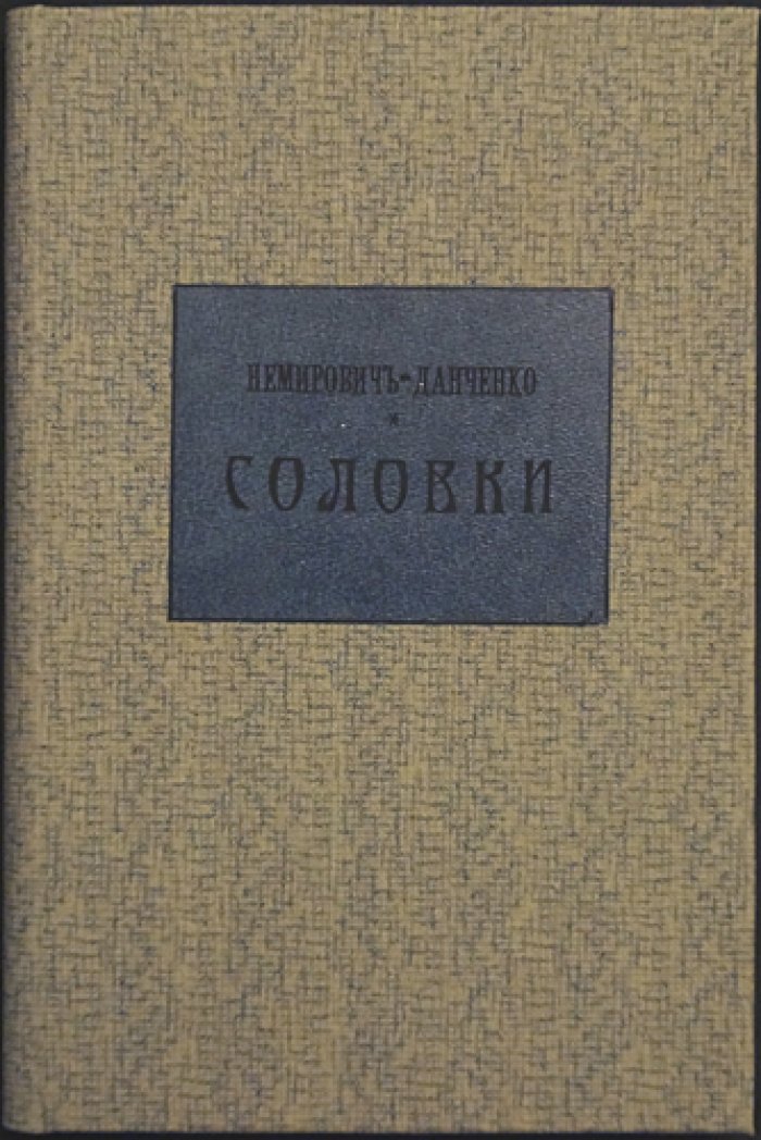 Соловки: воспоминания и рассказы из поездки с богомольцами