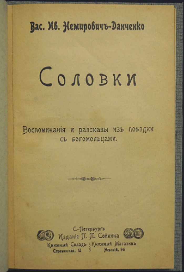 Соловки: воспоминания и рассказы из поездки с богомольцами