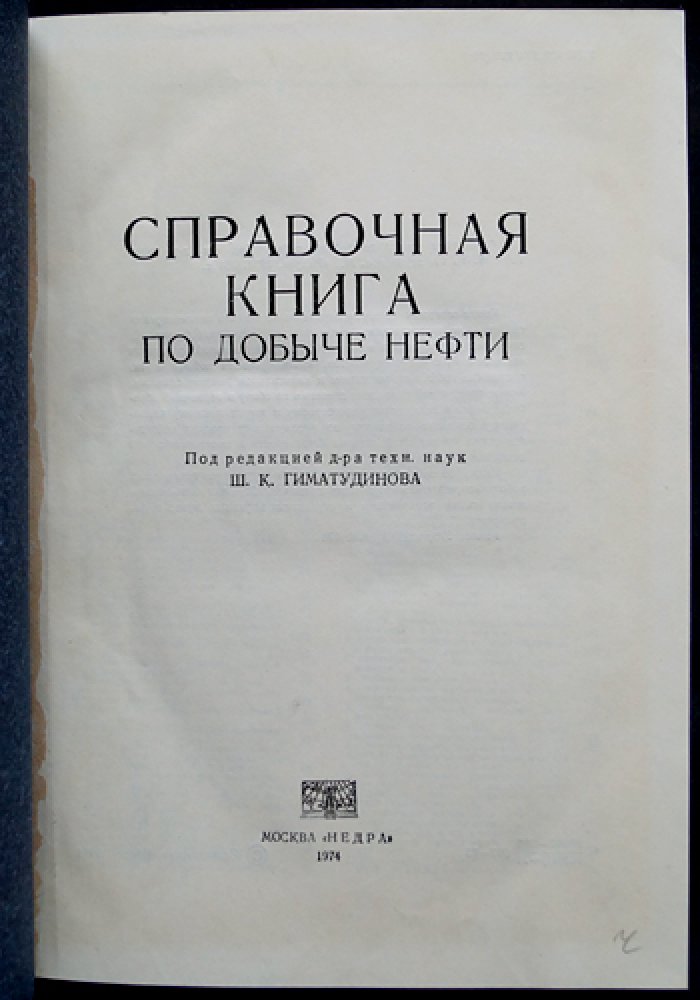 Справочная книга по добыче нефти. Коллекторские свойства, разработка месторождений, заводнение, повышение нефтеотдачи и эксплуатация скважин