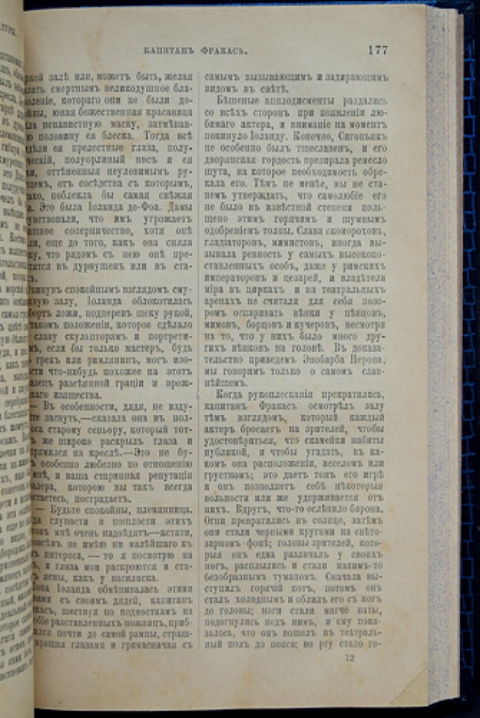 Теофиль Готье — «Капитан Фракас»: историко-приключенческий роман о любви, театре и приключениях при дворе Людовика XIII