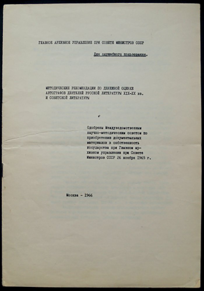 Методические рекомендации по денежной оценке автографов и рукописных материалов деятелей русской литературы XIX–XX вв. и советской литературы (1966)