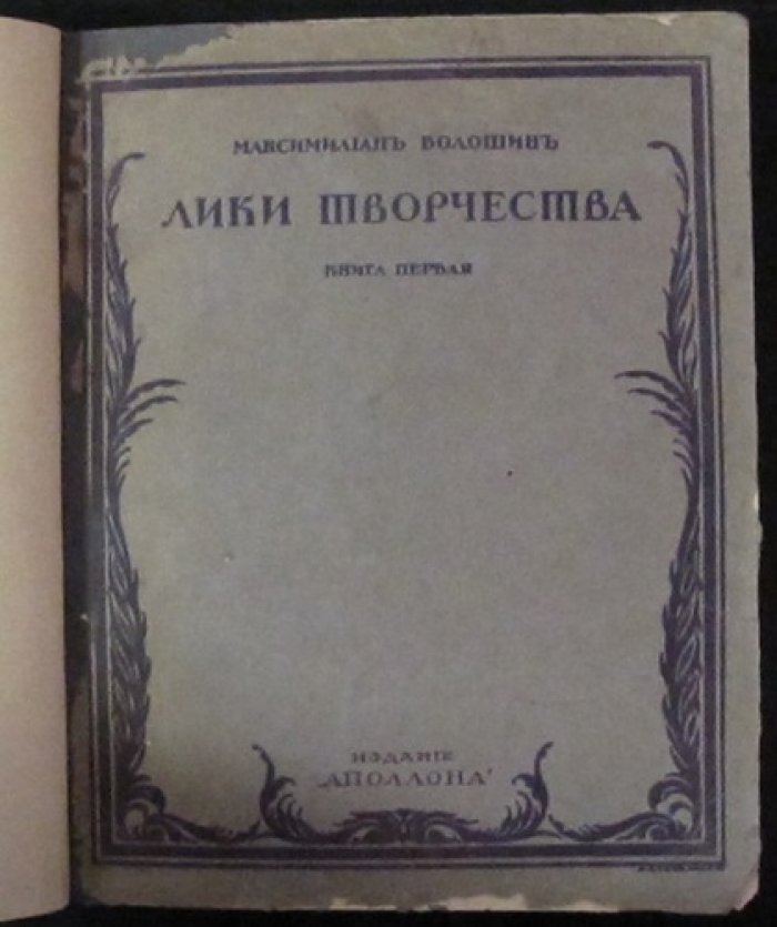 «Лики творчества». Книга первая: литературная и художественная критика М. А. Волошина (СПб., 1914)