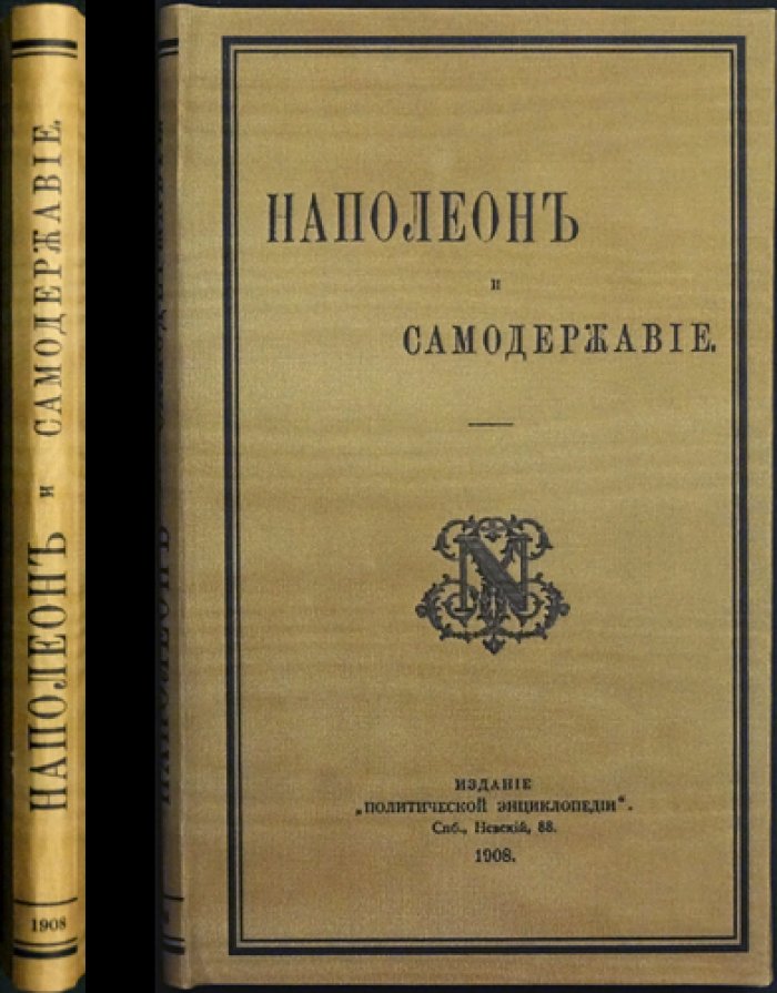 Наполеон и самодержавие: исторический этюд
