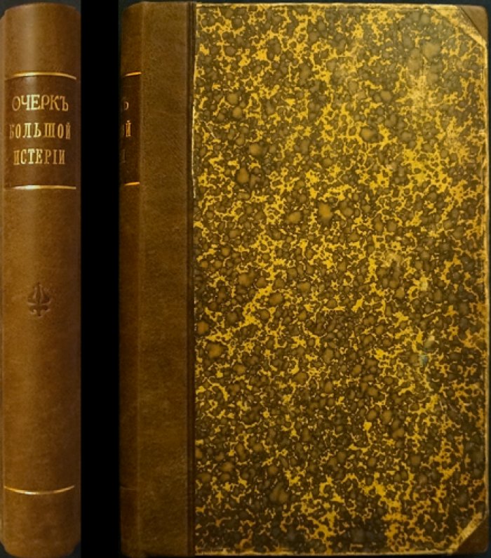 Поль Рише. Клинический очерк большой истерии (истеро-эпилепсии). С предисловием проф. Ж.-М. Шарко — перевод под редакцией П. И. Ковалевского (1886)