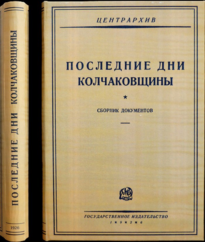 Последние дни колчаковщины: сборник документов Центрархива