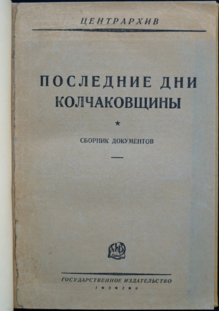 Последние дни колчаковщины: сборник документов Центрархива