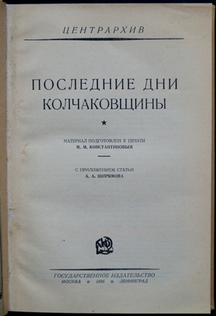 Последние дни колчаковщины: сборник документов Центрархива