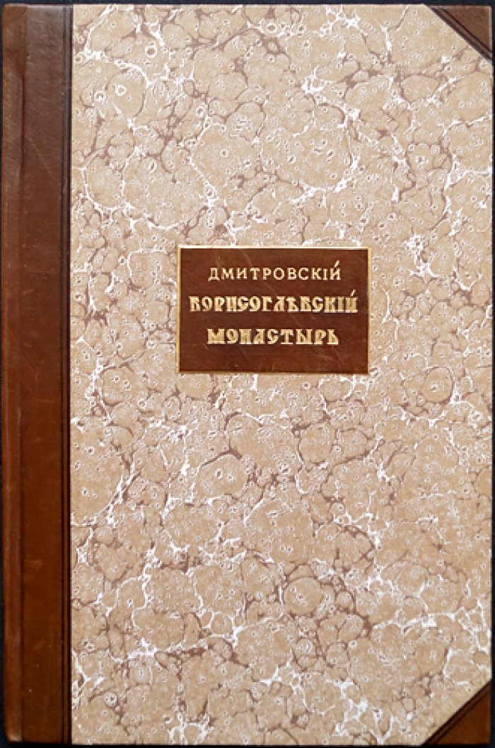 Дмитровский Борисоглебский монастырь: исторический очерк (2-е издание, 1905)