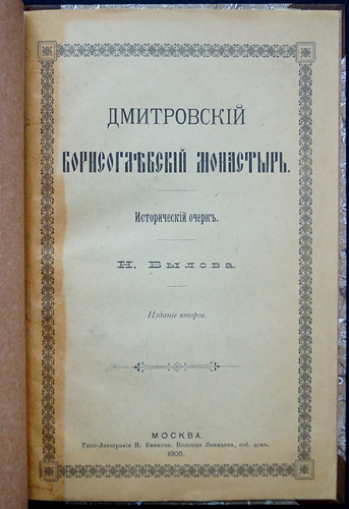 Дмитровский Борисоглебский монастырь: исторический очерк (2-е издание, 1905)