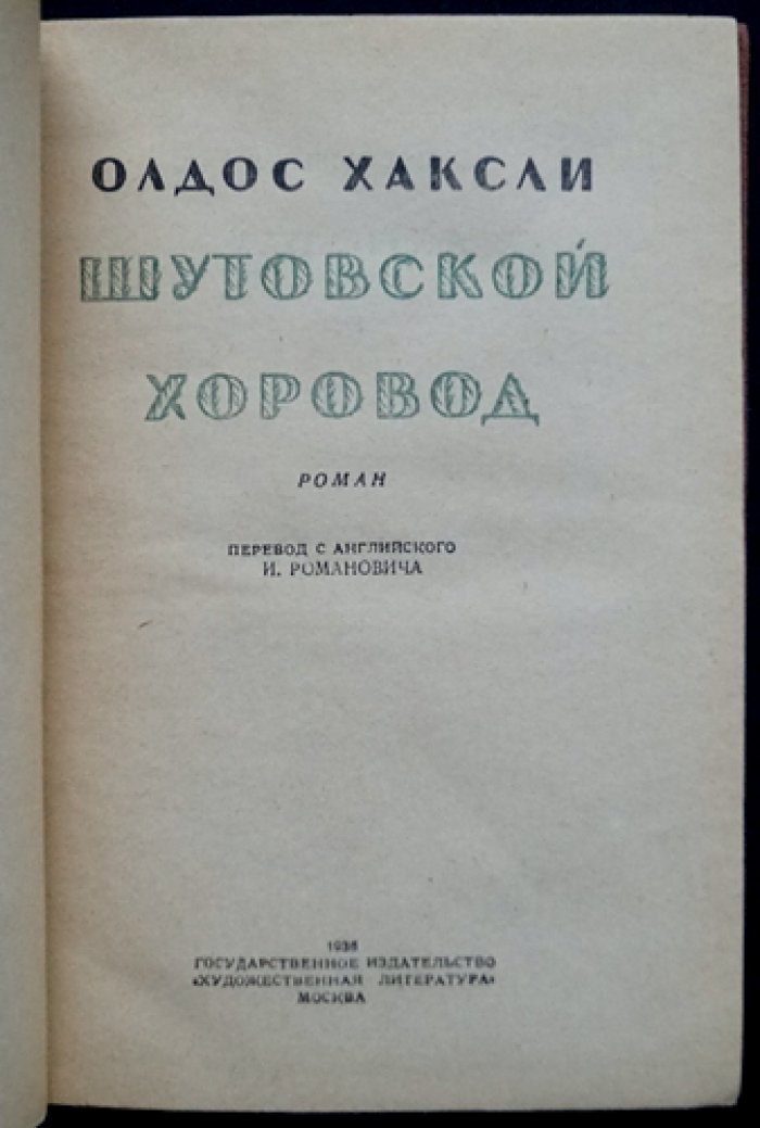 Олдос Хаксли — «Шутовской хоровод» (роман)