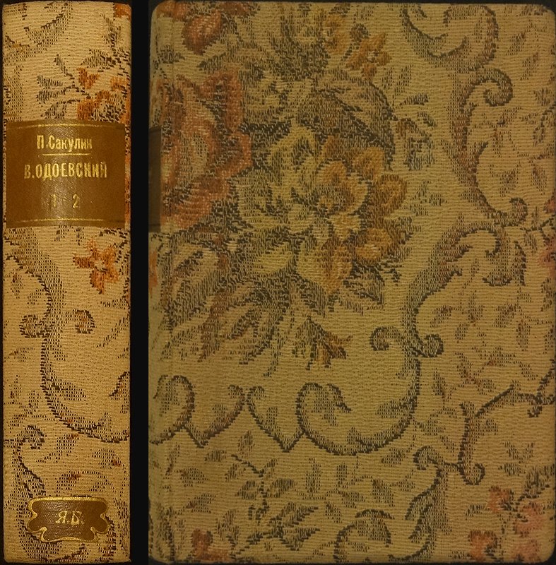 Сакулин П.Н. «Из истории русского идеализма»: князь В.Ф. Одоевский (мыслитель). Том первый, в двух частях