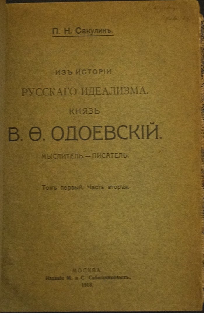 Сакулин П.Н. «Из истории русского идеализма»: князь В.Ф. Одоевский (мыслитель). Том первый, в двух частях