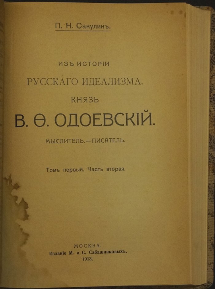 Сакулин П.Н. «Из истории русского идеализма»: князь В.Ф. Одоевский (мыслитель). Том первый, в двух частях
