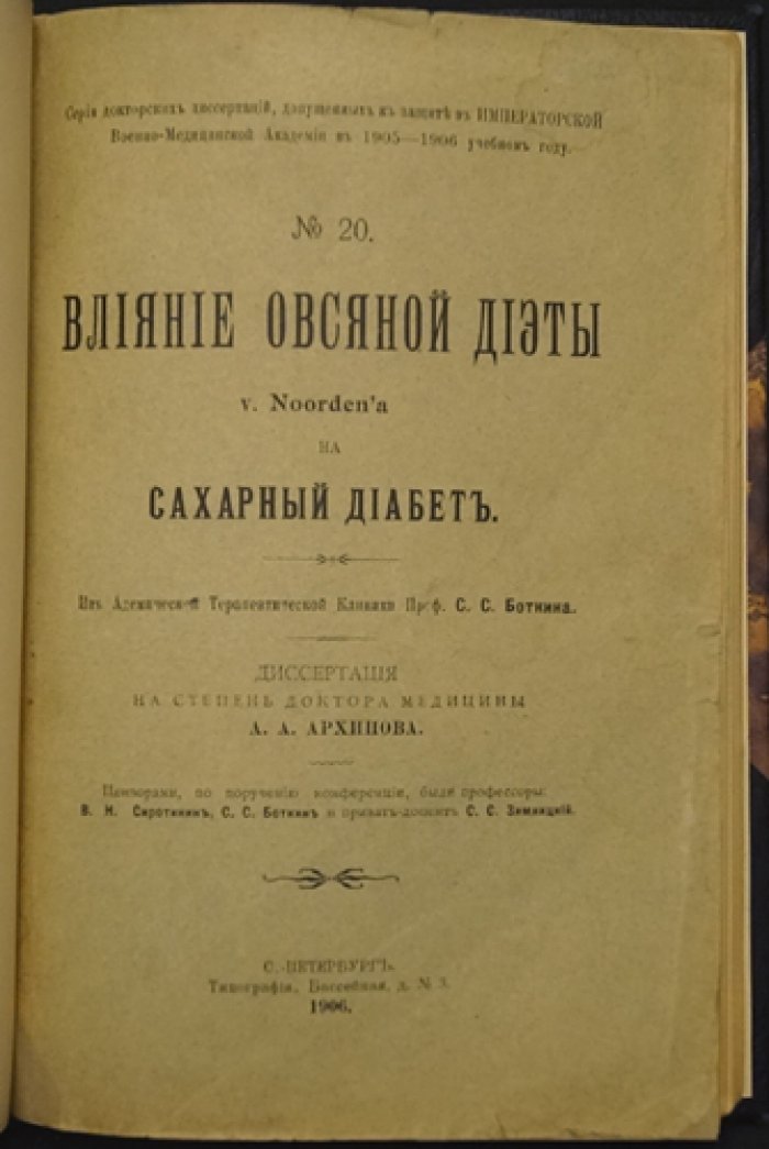 Влияние овсяной диеты v. Noorden на сахарный диабет: диссертация доктора медицины