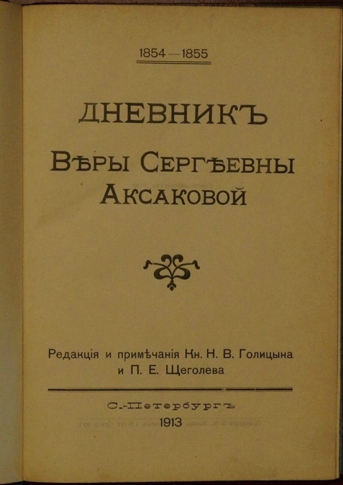 Дневник Веры Сергеевны Аксаковой (ред. Н. В. Голицын, П. Е. Щеголев)