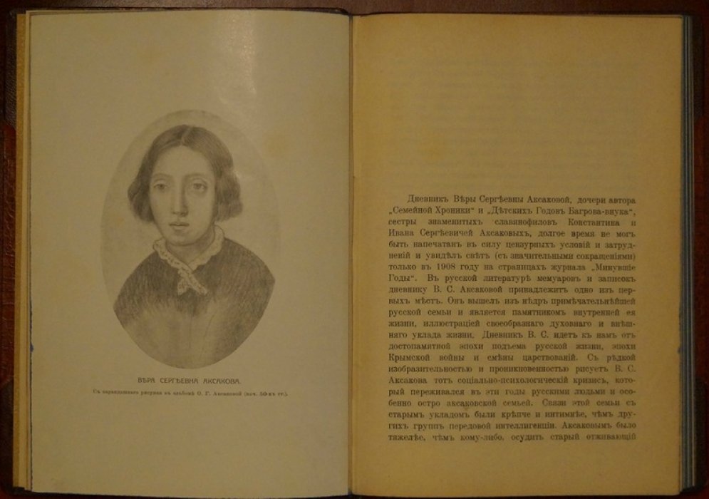 Дневник Веры Сергеевны Аксаковой (ред. Н. В. Голицын, П. Е. Щеголев)