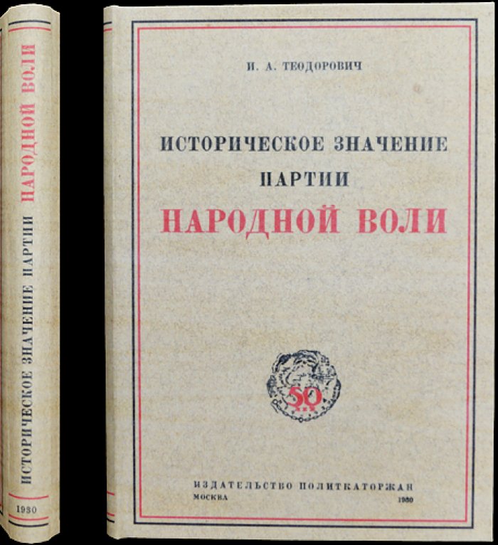 Народная Воля: историческое значение и уроки партийной стратегии (сборник первый)