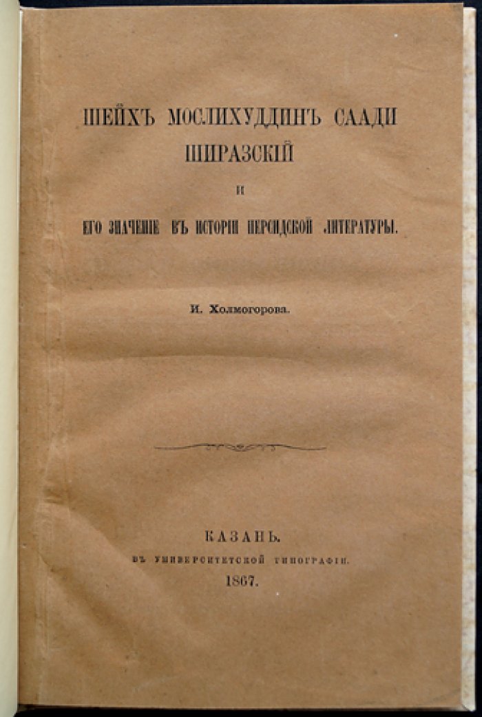 Саади Ширазский и его место в истории персидской литературы