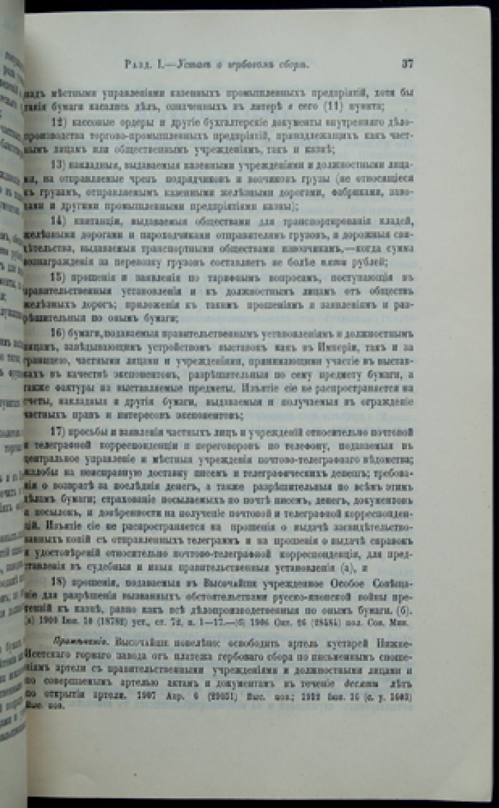 Свод законов Российской империи. Том 5. Уставы о прямых налогах и пошлинах