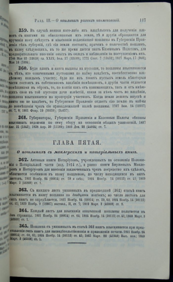 Свод законов Российской империи. Том 5. Уставы о прямых налогах и пошлинах