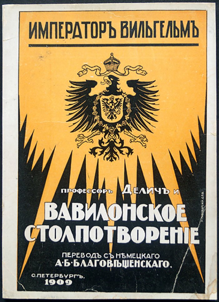 Император Вильгельм, проф. Делич и «вавилонское столпотворение»