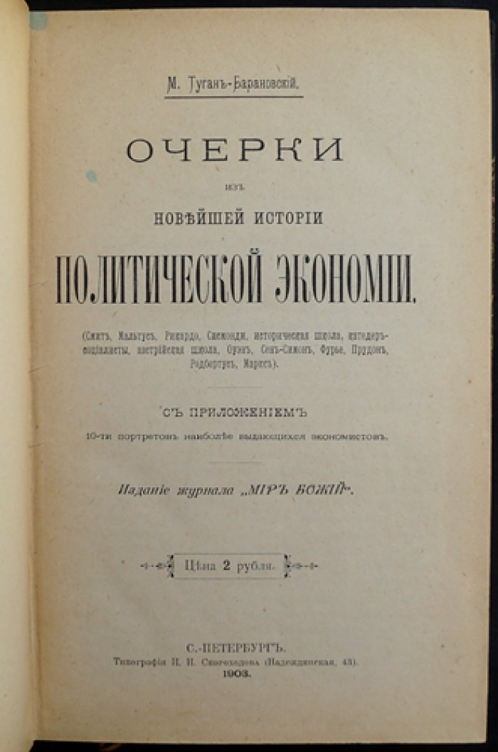 Очерки из новейшей истории политической экономии: от Смита и Мальтуса до Маркса (с 10 портретами экономистов)
