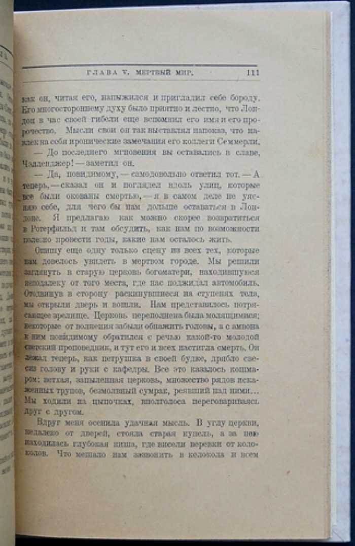 А. Конан Дойль — «Мир в столбняке» (Отравленный пояс). Фантастическая повесть о профессоре Челленджере