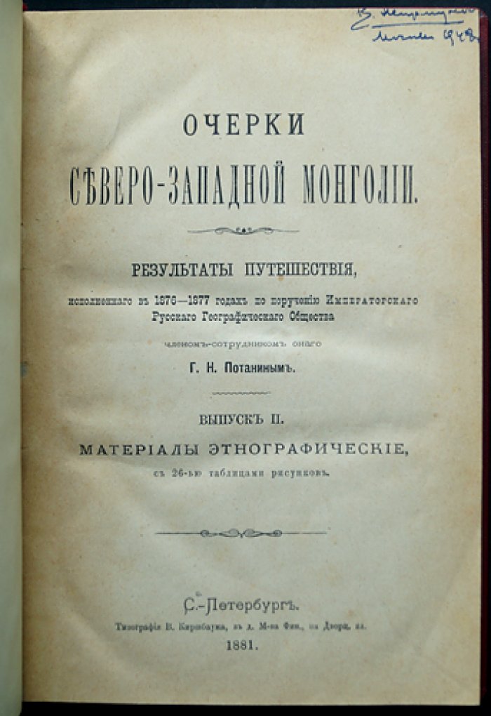Очерки Северо-Западной Монголии. Выпуск II: материалы этнографические