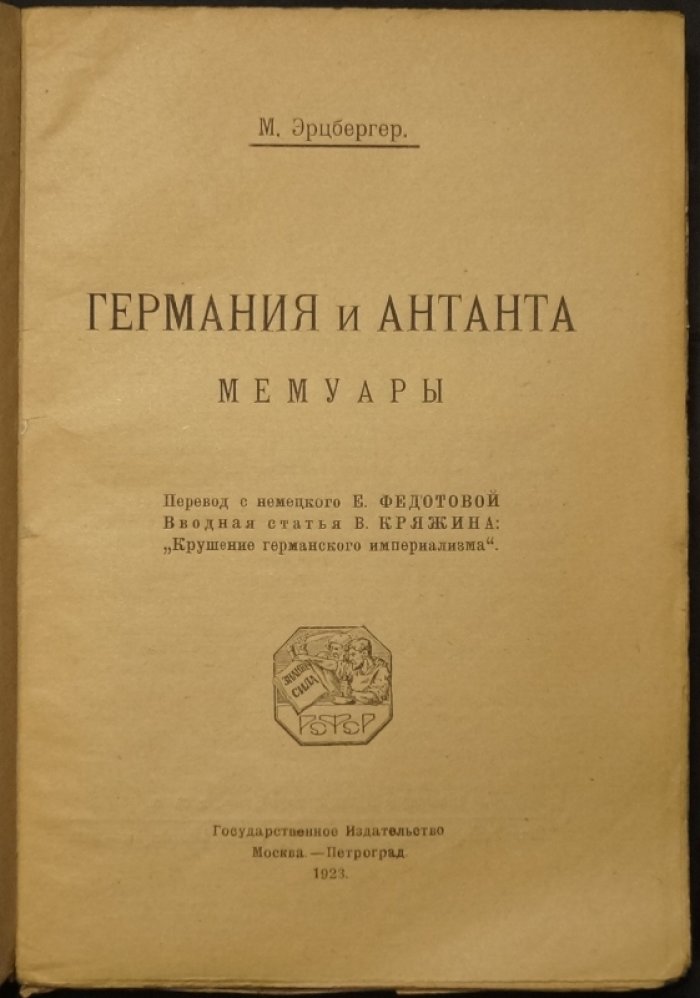 «Германия и Антанта». Мемуары Маттиаса Эрцбергера о закулисье переговоров и поисках выхода из войны
