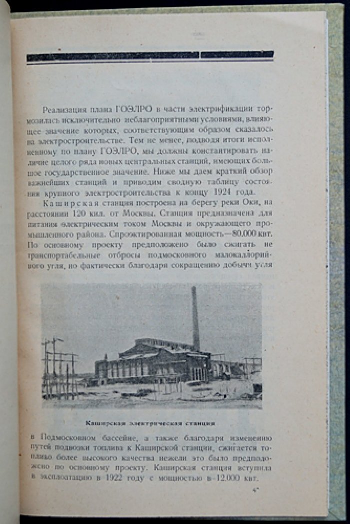 Четыре года электрификации СССР. Доклады о достижениях плана ГОЭЛРО (вечер, посвящённый 30 декабря 1924 г.)